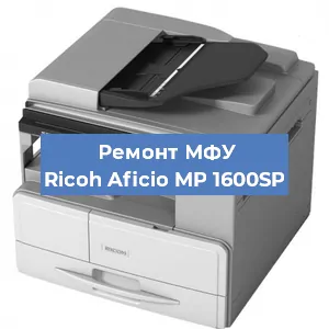 Замена лазера на МФУ Ricoh Aficio MP 1600SP в Красноярске